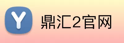 鼎汇2官网 Logo