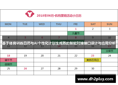 基于体育训练日历与AI个性化计划生成器的智能对接接口设计与应用分析
