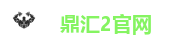 鼎汇2官网